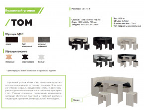 Кухонный уголок Том дуб молочный-бежевый в Златоусте - zlatoust.mebel74.com | фото 2