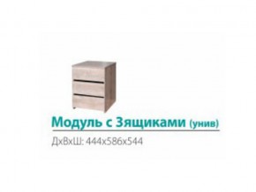 Модуль с 3-мя ящиками (универсальный) в Златоусте - zlatoust.mebel74.com | фото